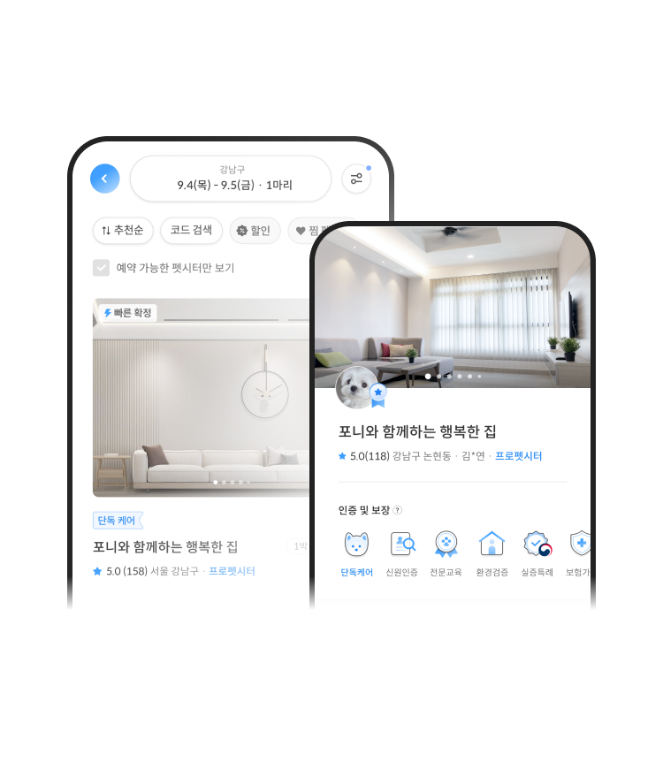 펫플래닛 가정집 펫시터 앱 화면